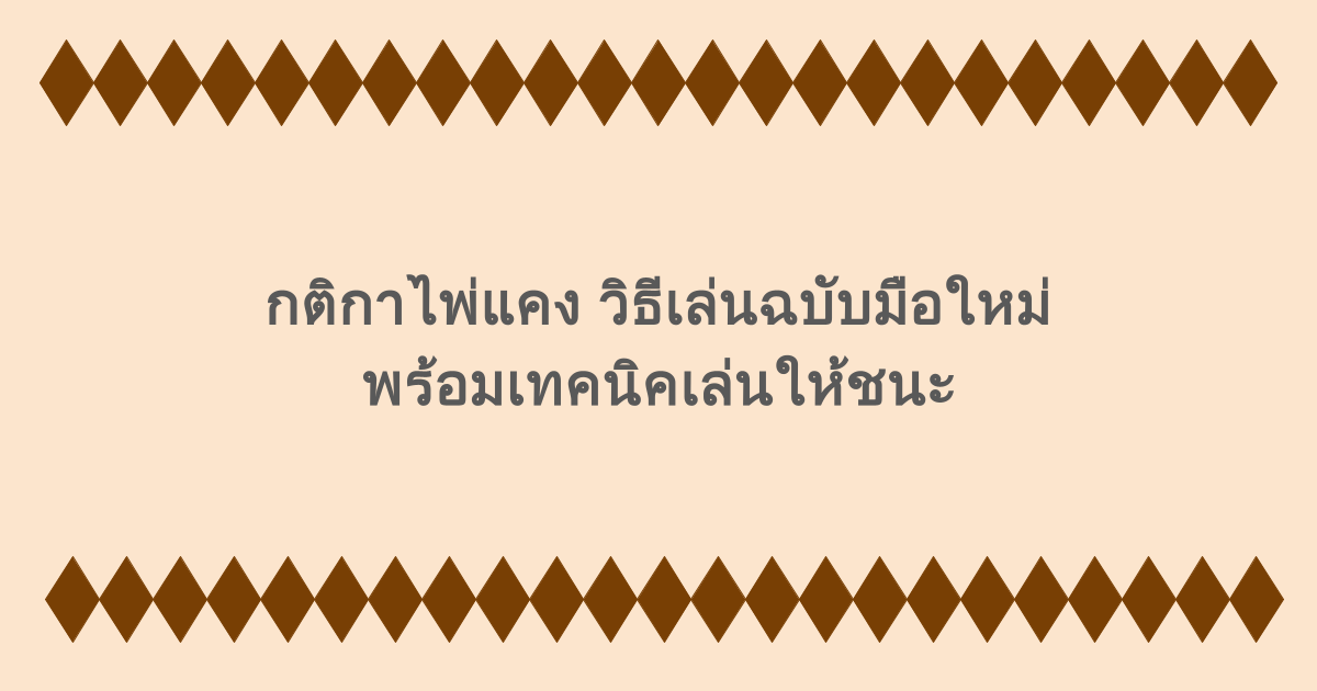 กติกาไพ่แคง วิธีเล่นฉบับมือใหม่ พร้อมเทคนิคเล่นให้ชนะ