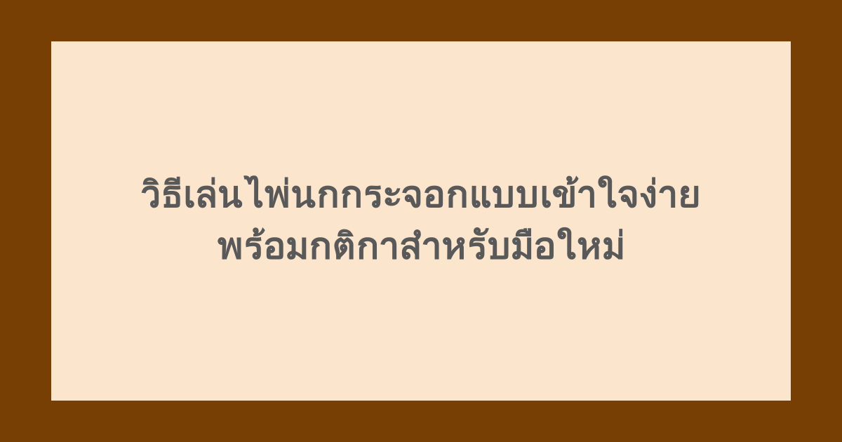 วิธีเล่นไพ่นกกระจอกแบบเข้าใจง่าย พร้อมกติกาสำหรับมือใหม่