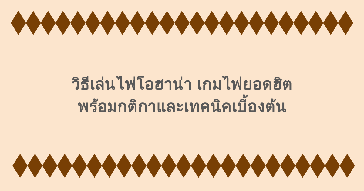 วิธีเล่นไพ่โอฮาน่า เกมไพ่ยอดฮิต พร้อมกติกาและเทคนิคเบื้องต้น