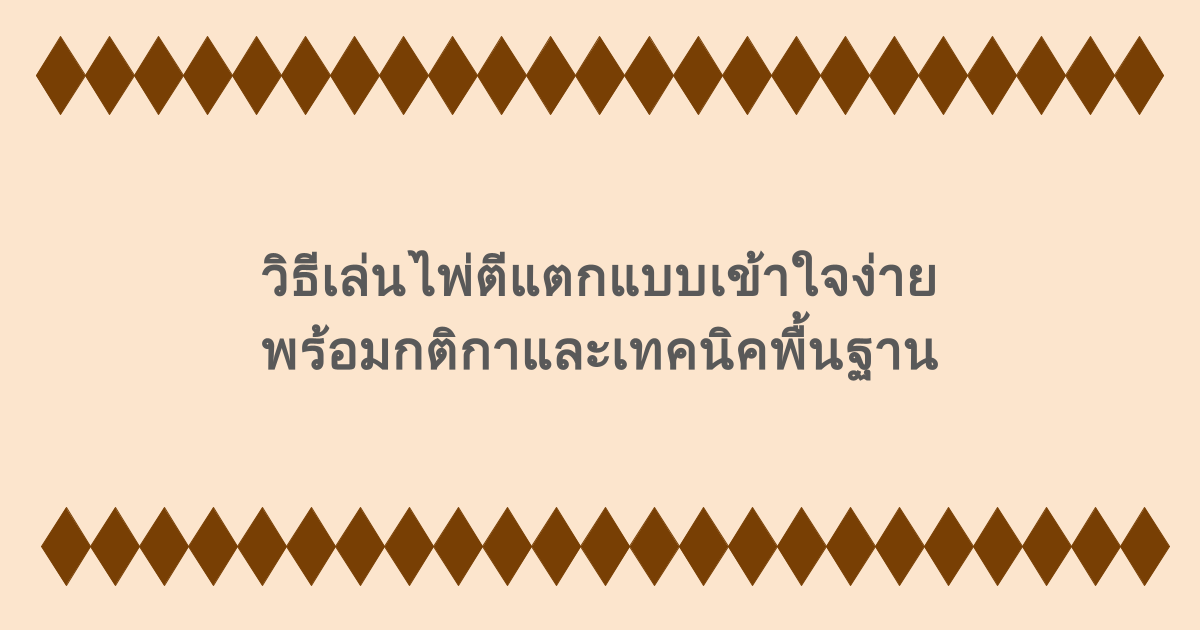 วิธีเล่นไพ่ตีแตกแบบเข้าใจง่าย พร้อมกติกาและเทคนิคพื้นฐาน