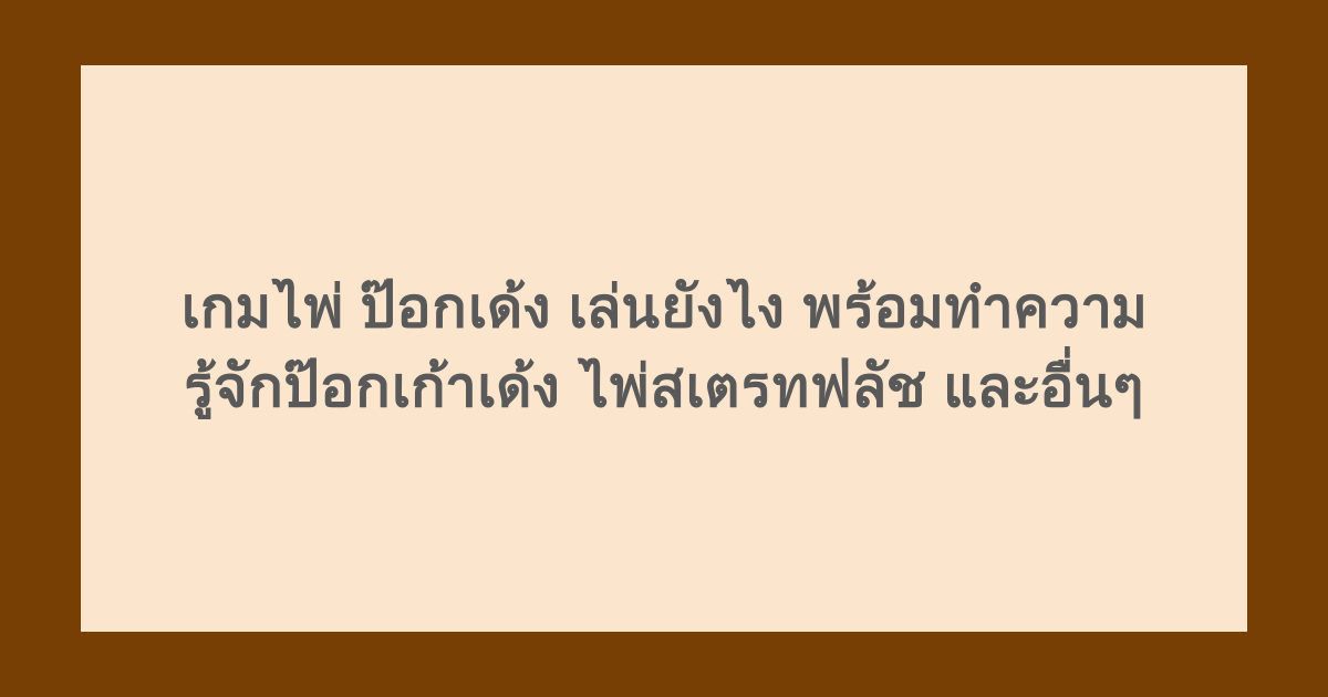 เกมไพ่ ป๊อกเด้ง เล่นยังไง พร้อมทำความรู้จักป๊อกเก้าเด้ง ไพ่สเตรทฟลัช และอื่นๆ