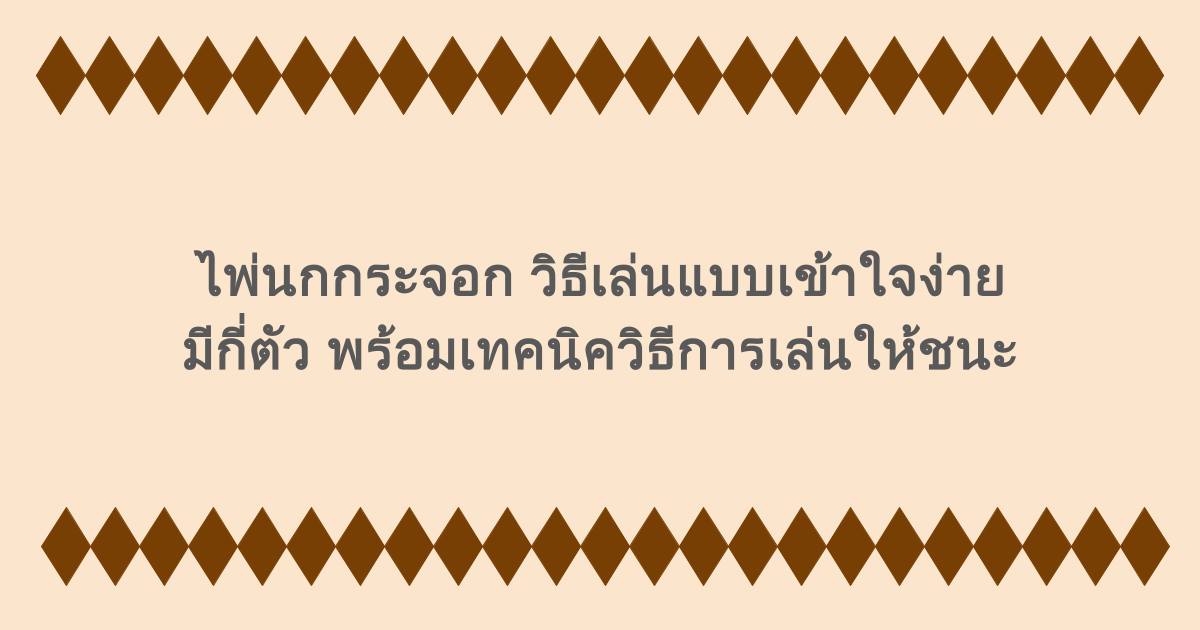ไพ่นกกระจอก วิธีเล่นแบบเข้าใจง่าย มีกี่ตัว พร้อมเทคนิควิธีการเล่นให้ชนะ