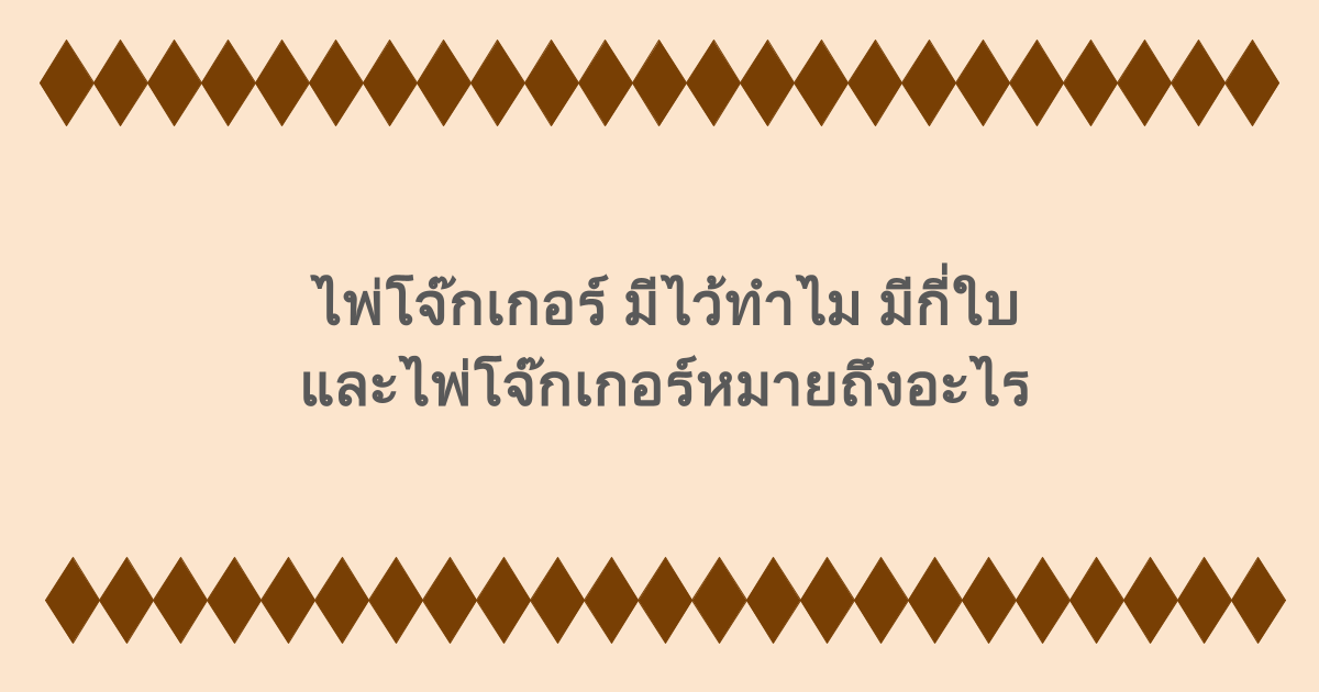 ไพ่โจ๊กเกอร์ มีไว้ทำไม มีกี่ใบ และไพ่โจ๊กเกอร์หมายถึงอะไร