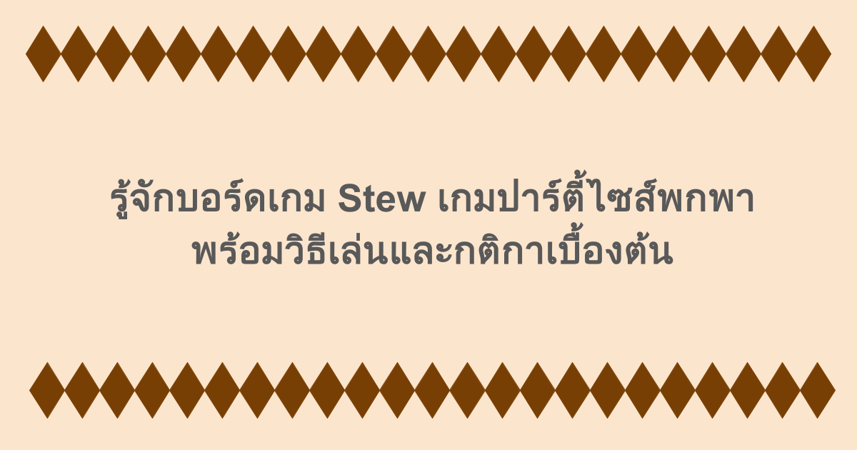 รู้จักบอร์ดเกม Stew เกมปาร์ตี้ไซส์พกพา พร้อมวิธีเล่นและกติกาเบื้องต้น