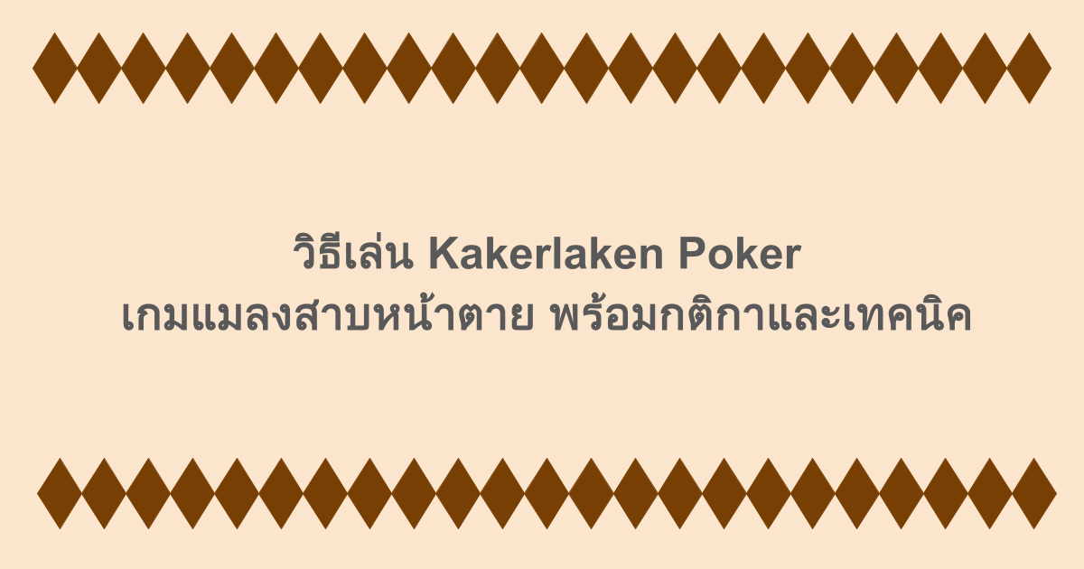 วิธีเล่น Kakerlaken Poker เกมแมลงสาบหน้าตาย พร้อมกติกาและเทคนิค