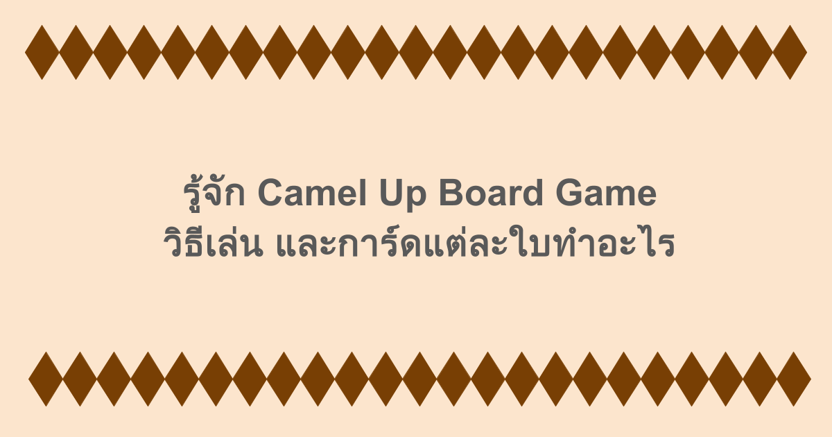 รู้จัก Camel Up Board Game วิธีเล่น และการ์ดแต่ละใบทำอะไร