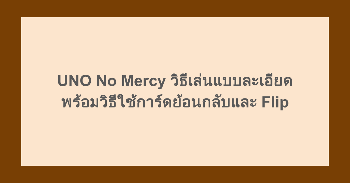 UNO No Mercy วิธีเล่นแบบละเอียด พร้อมวิธีใช้การ์ดย้อนกลับและ Flip