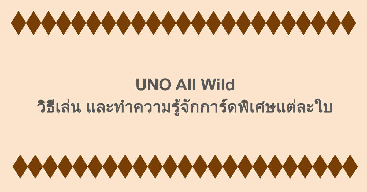 UNO All Wild วิธีเล่นและทำความรู้จักการ์ดพิเศษแต่ละใบ