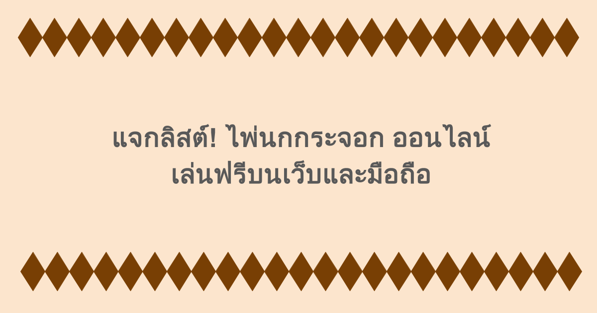 แจกลิสต์! ไพ่นกกระจอก ออนไลน์ เล่นฟรีบนเว็บและมือถือ