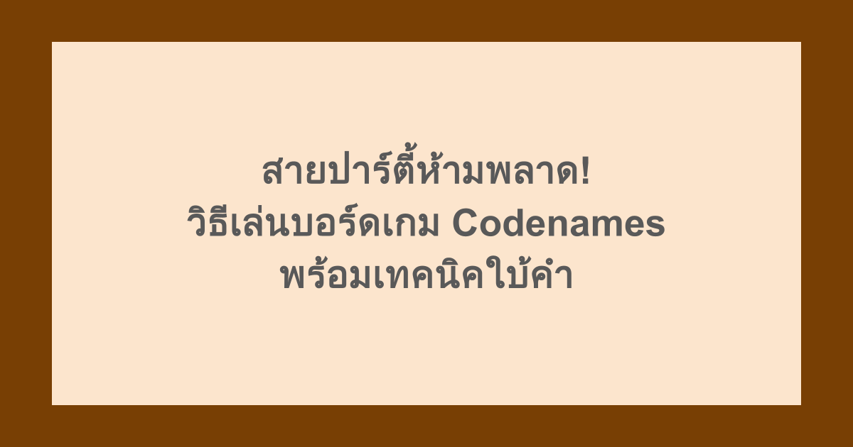 สายปาร์ตี้ห้ามพลาด! วิธีเล่นบอร์ดเกม Codenames พร้อมเทคนิคใบ้คำ